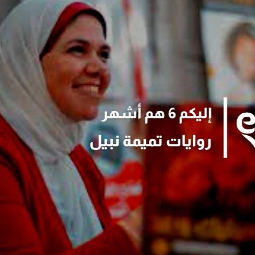 تميمة نبيل