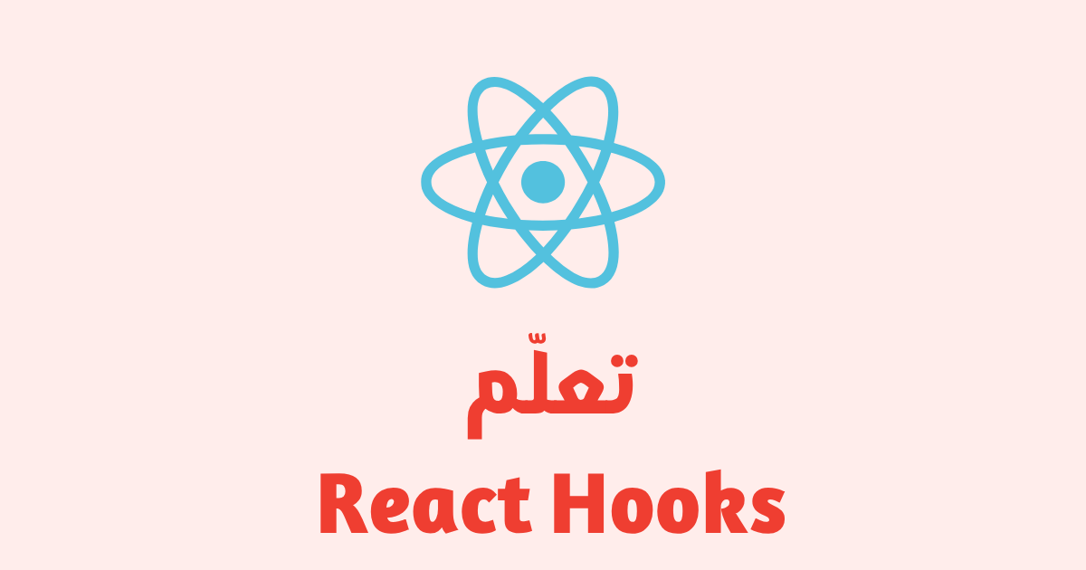 تعلّم React Hooks خطوة بخطوة