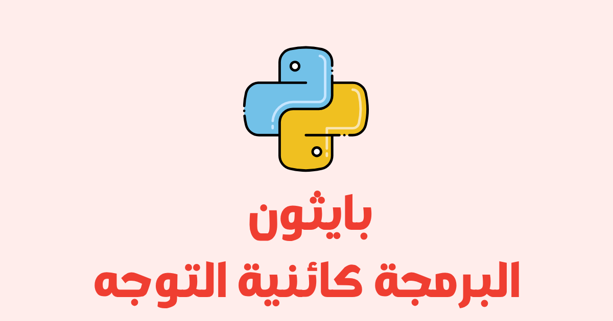 بايثون البرمجة كائنية التوجه - Python OOP