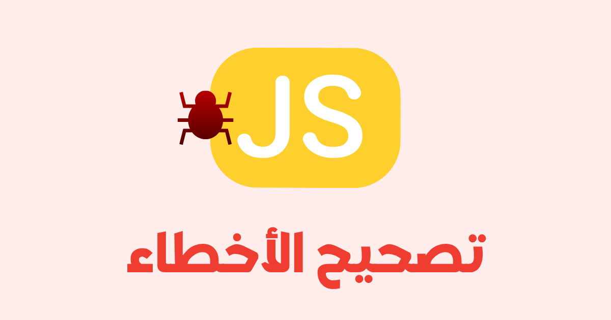 كيف تُصَحِّح أخطاء JavaScript مثل المحترفين