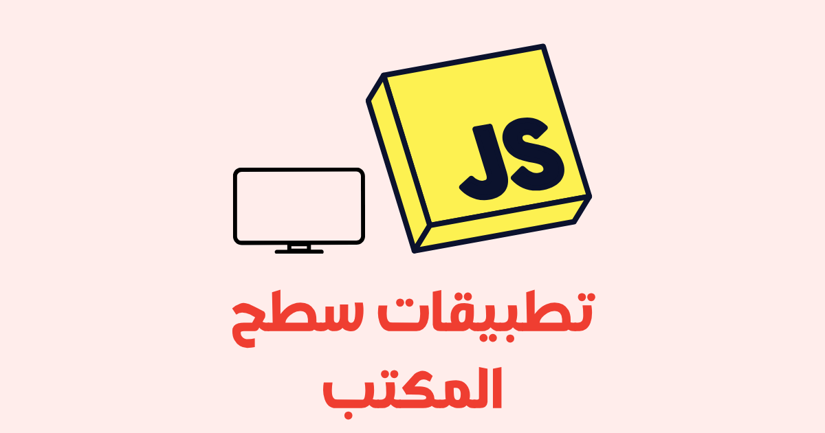 جافاسكريبت لتطبيقات سطح المكتب