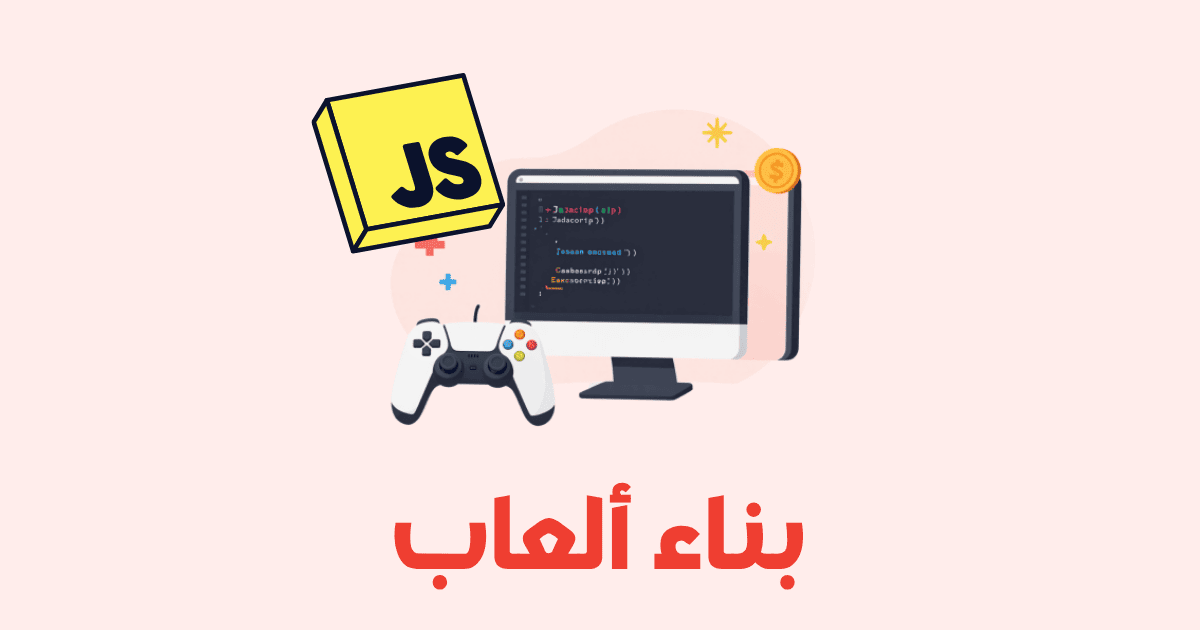 بناء ألعاب باستخدام JavaScript