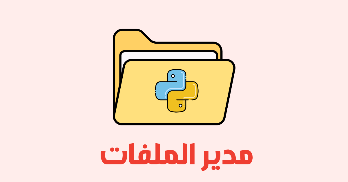 بناء مدير ملفات بإسخدام بايثون
