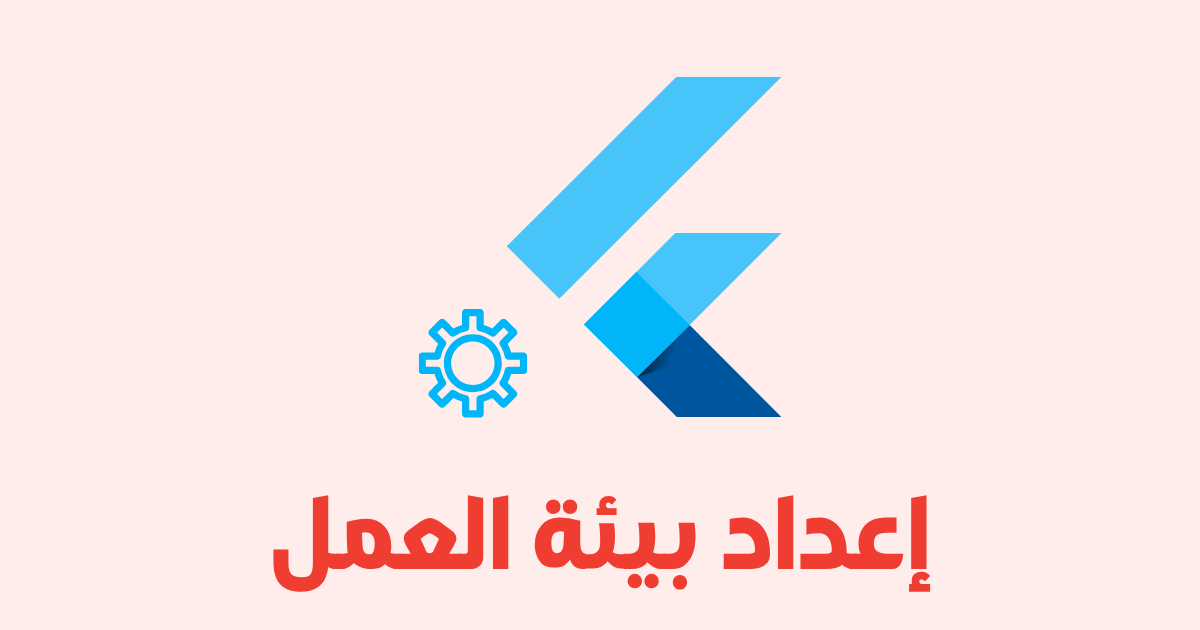 إعداد تطبيق فلاتر من الصفر:  لبناء أول مشروع احترافي