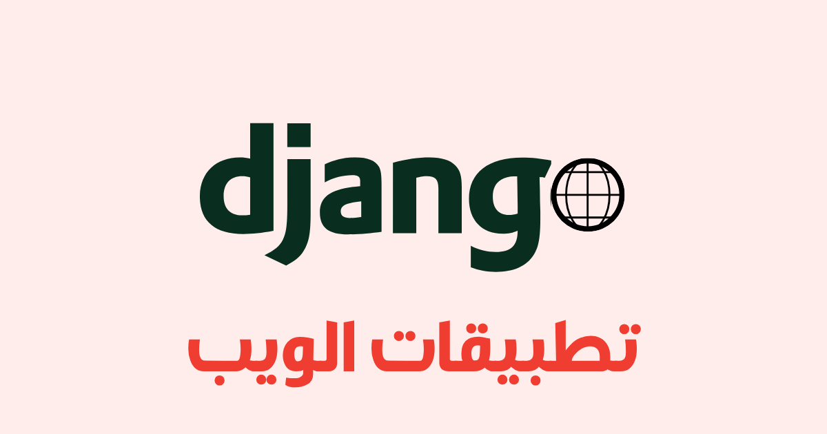 بناء تطبيقات ويب باستخدام Django