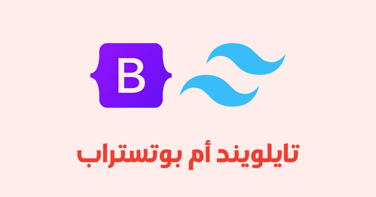 Bootstrap vs Tailwind CSS: أيهما تختار لبناء واجهات الويب؟