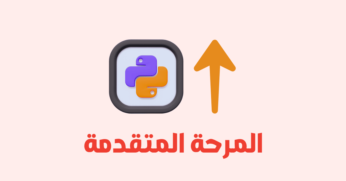 تعلم بايثون : المرحلة الإحترافية