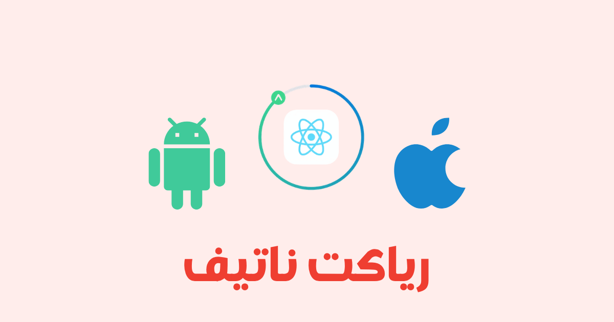 أساسيات React Native: لبناء تطبيق حقيقي