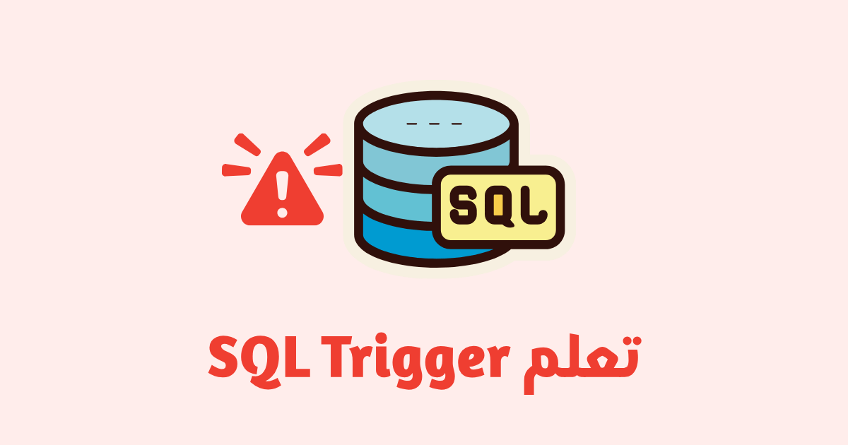 تعلّم SQL Triggers 