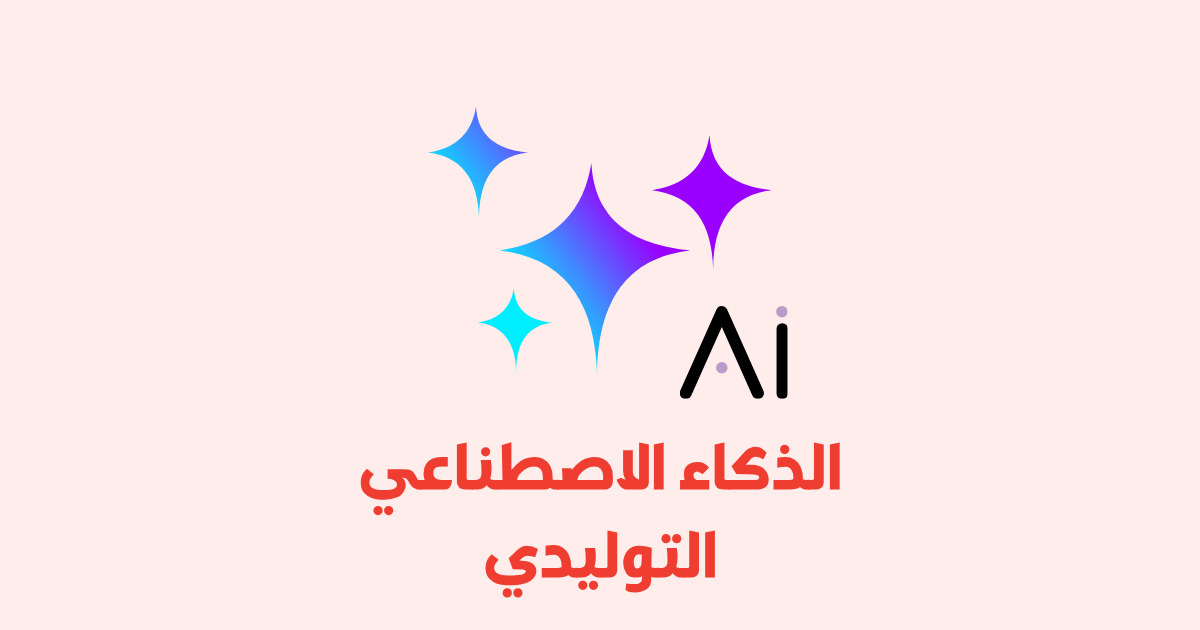 مقدمة إلى الذكاء الاصطناعي التوليدي