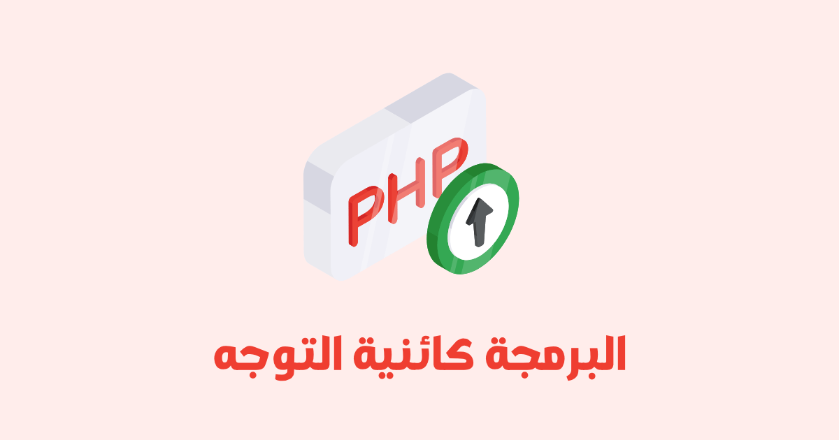 تعلم PHP : البرمجة كائنية التوجه