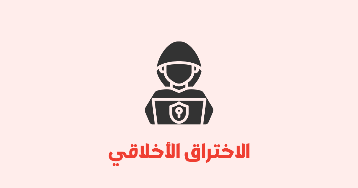 مقدمة إلى Ethical Hacking