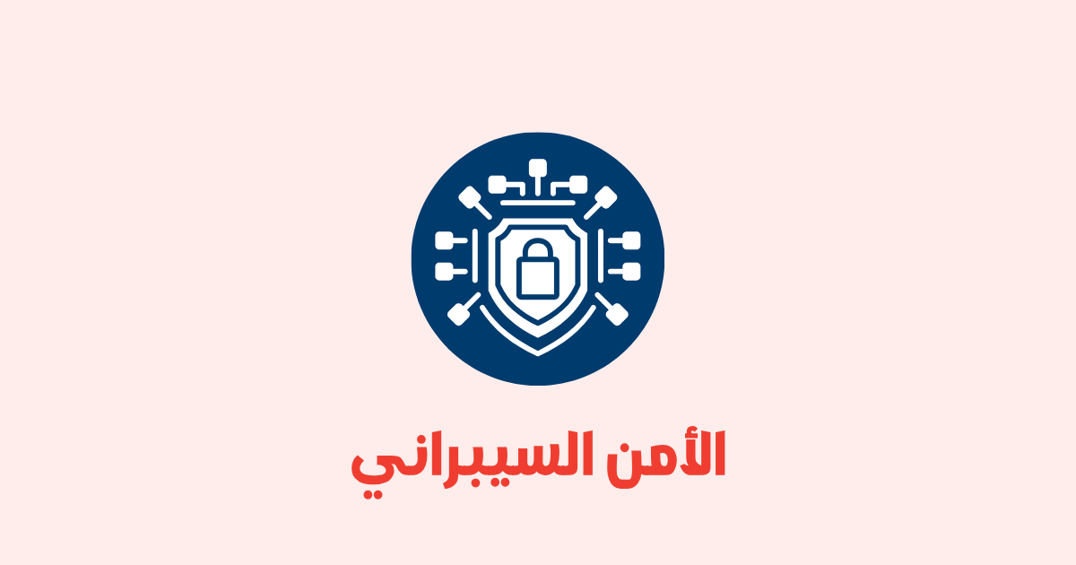أساسيات الأمن السيبراني: دليل شامل لفهم العالم الرقمي