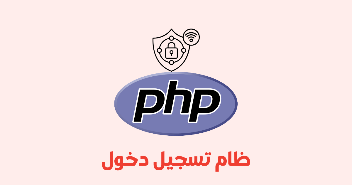 كيف تنشئ نظام تسجيل دخول آمن في PHP