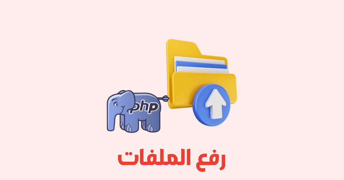 رفع الملفات في PHP: أفضل ممارسات الأمان