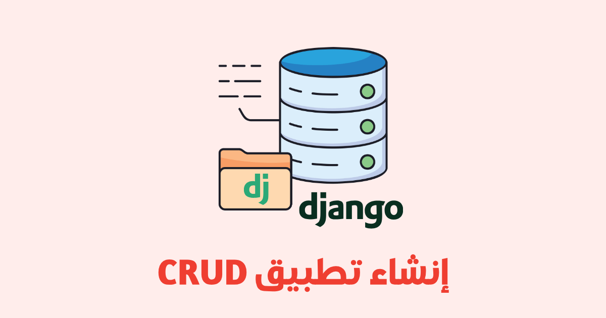 تعلّم إنشاء تطبيق CRUD باستخدام Django