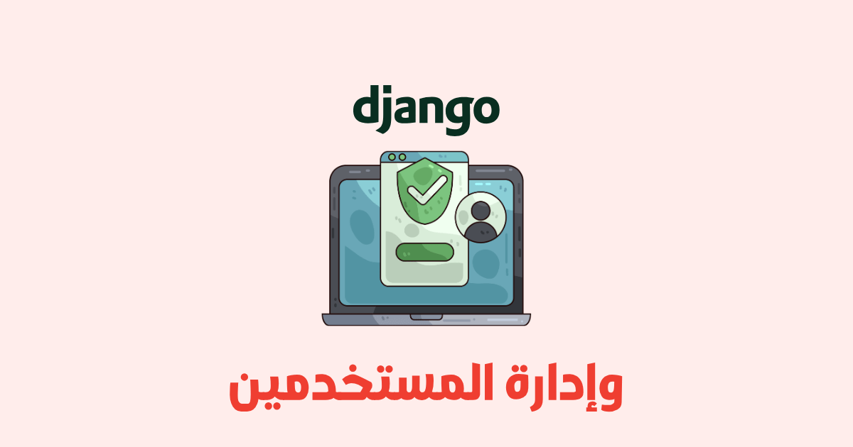 توثيق المستخدمين وإدارة المستخدمين في Django