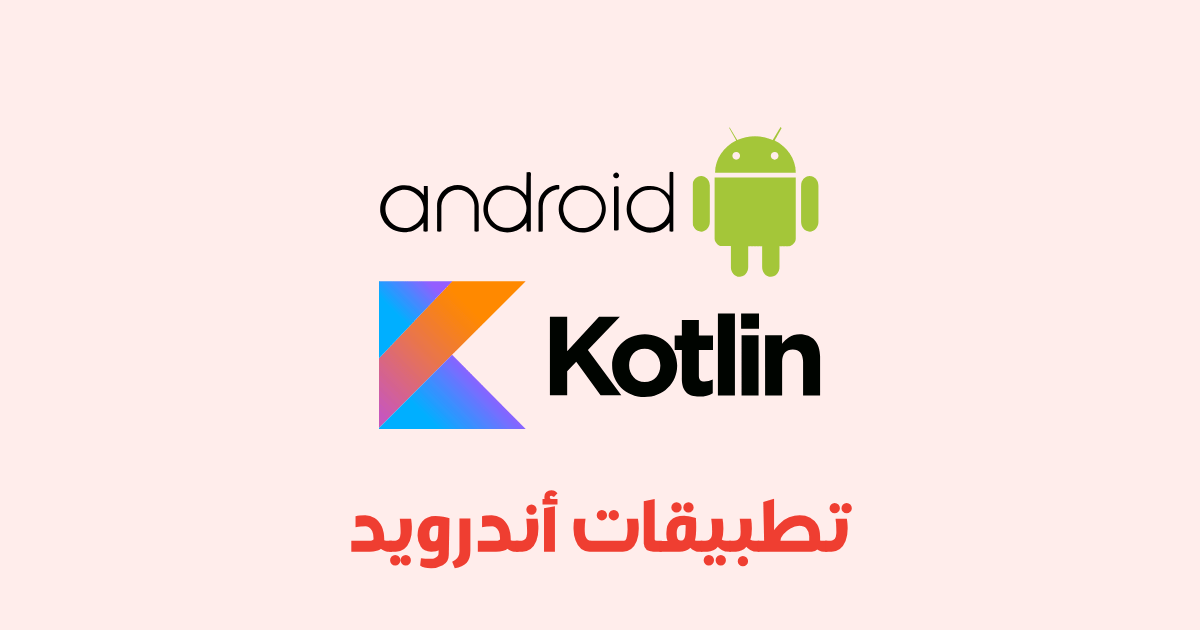 تطوير تطبيقات أندرويد باستخدام لغة كوتلين