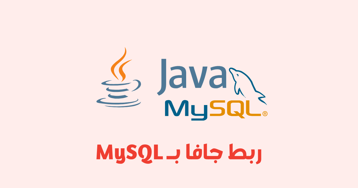 جافا JDBC: ربط جافا بـ MySQL