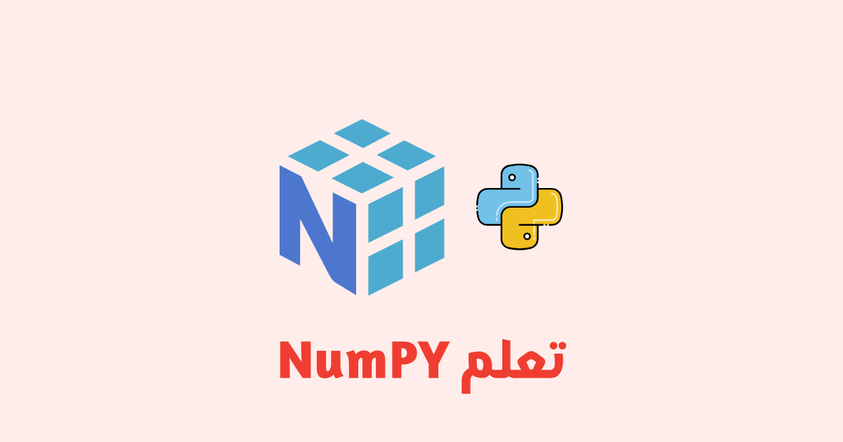 شرح NumPy للمبتدئين مع أمثلة عملية