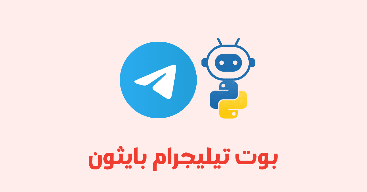 كيفية إنشاء بوت تيليجرام باستخدام Python