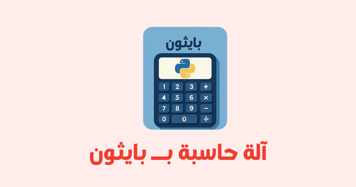 كيفية إنشاء آلة حاسبة باستخدام بايثون