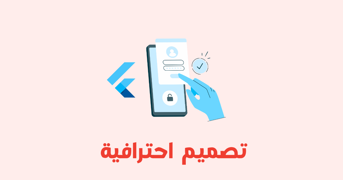 تصميم واجهات احترافية باستخدام Flutter