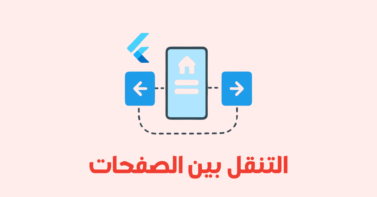 شرح التنقل بين الصفحات في Flutter