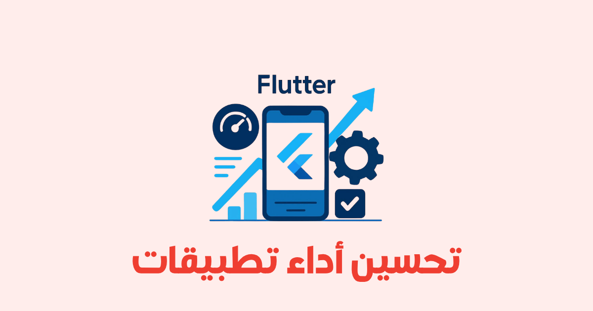 تحسين أداء تطبيقات Flutter بطريقة احترافية