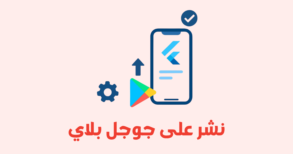 كيفية نشر تطبيق Flutter على Google Play