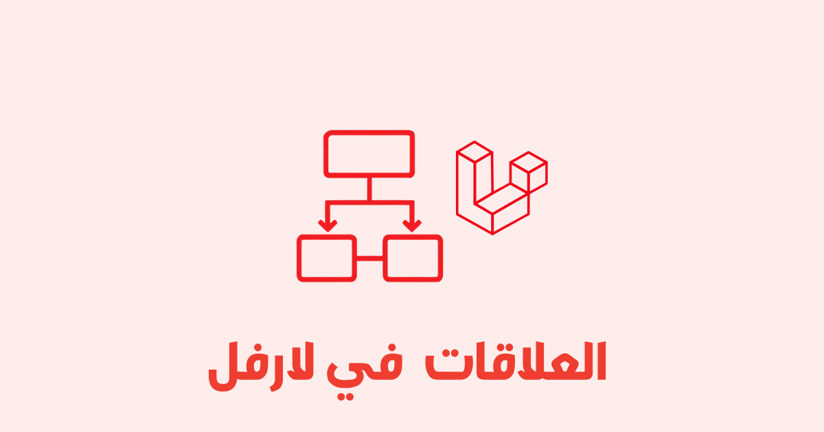 شرح العلاقات Relationships في Laravel
