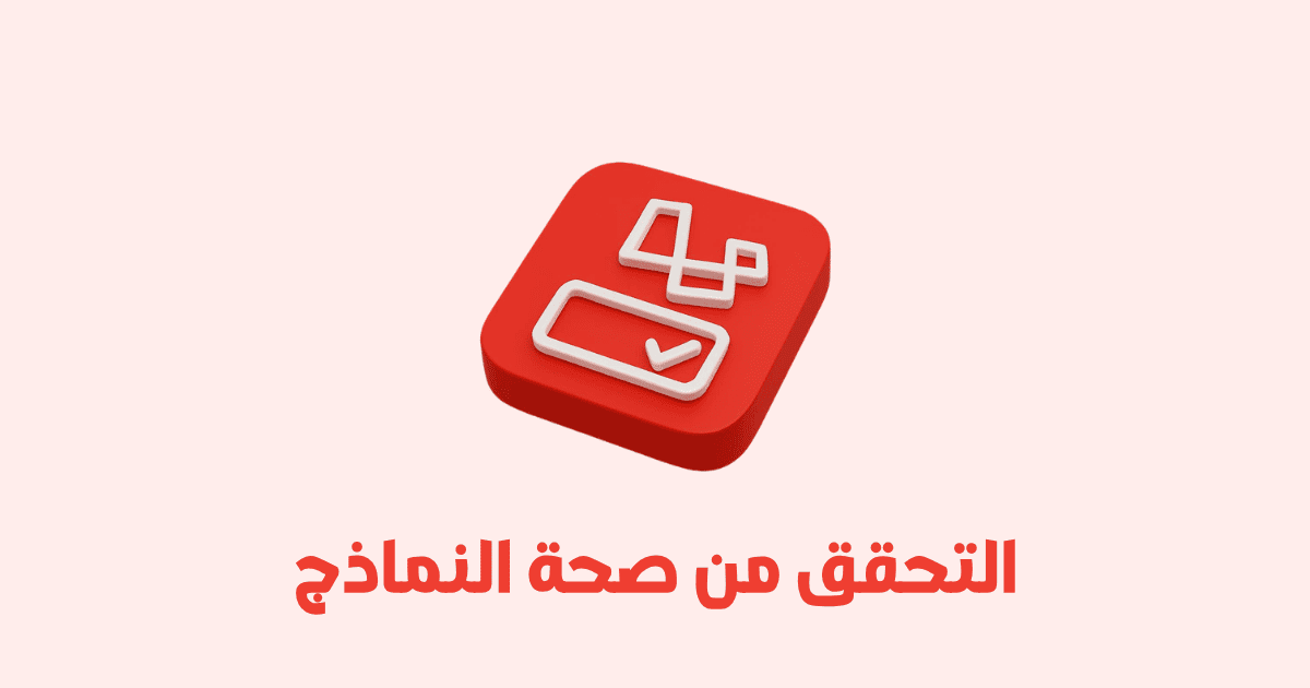التحقق من صحة النماذج في Laravel Validation