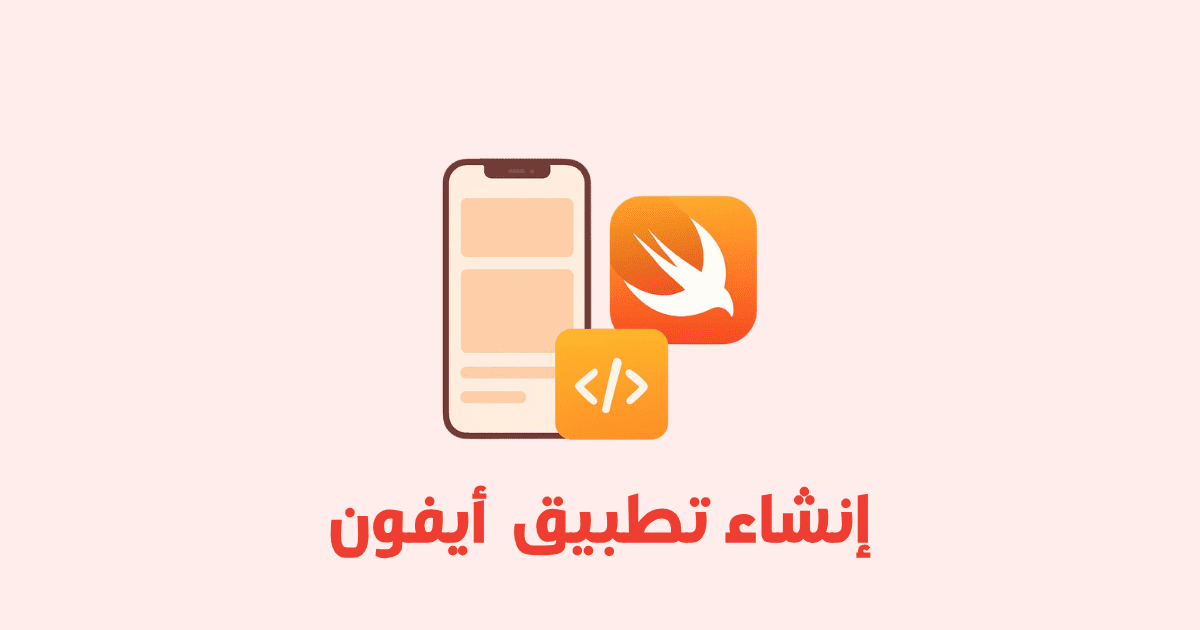 كيفية إنشاء تطبيق iPhone باستخدام Swift