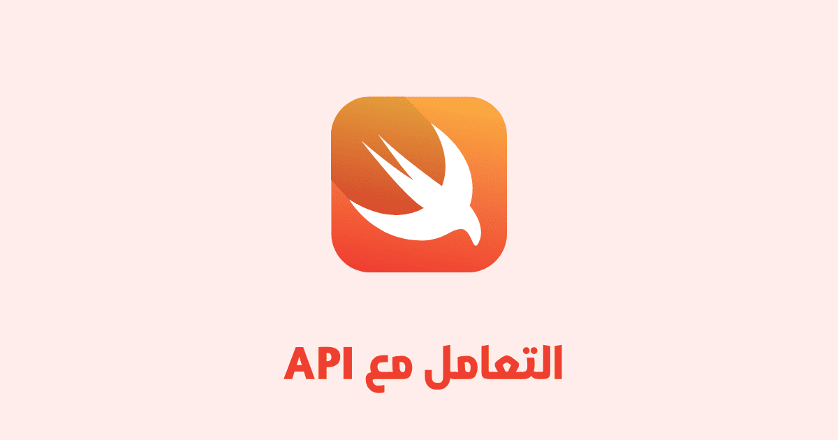 التعامل مع API في تطبيقات Swift