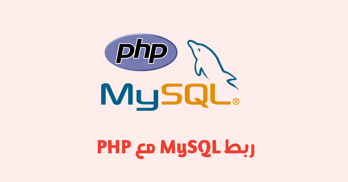 كيفية ربط MySQL مع PHP خطوة بخطوة