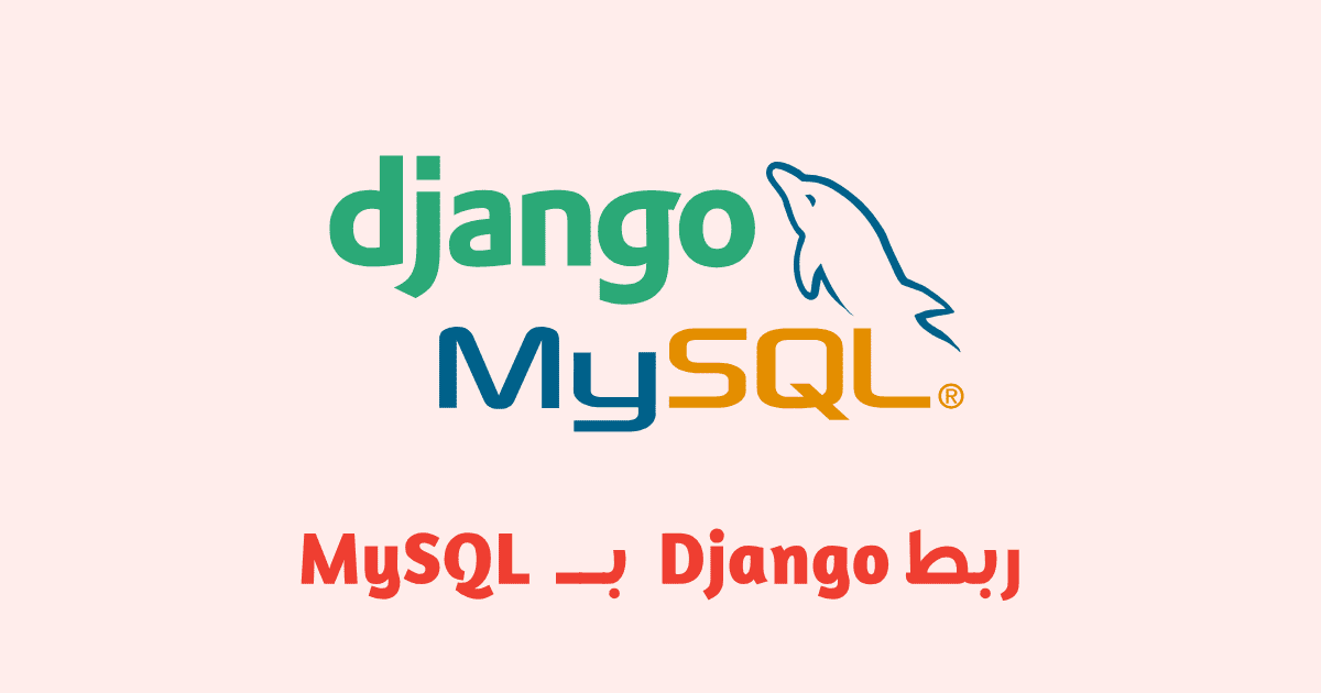 ربط Django بقاعدة بيانات MySQL 