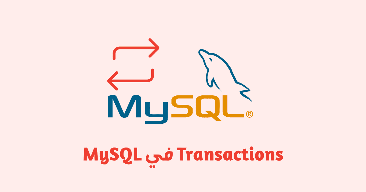 كيفية استخدام Transactions في MySQL لحماية بياناتك