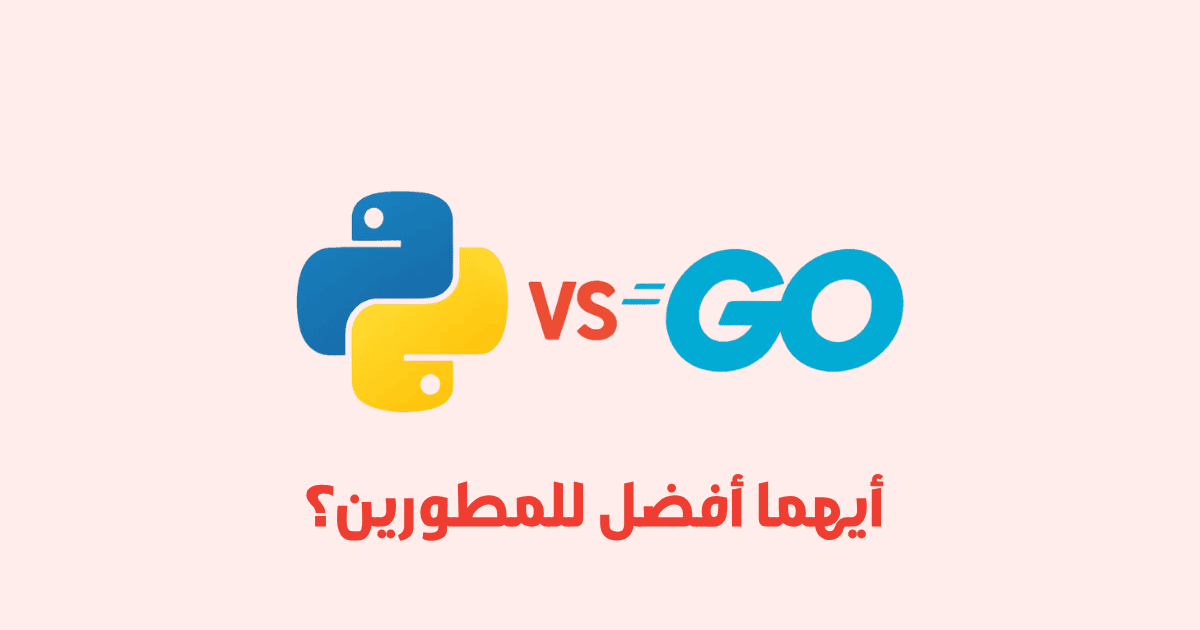 مقارنة بين Go و Python: أيهما أفضل للمطورين؟