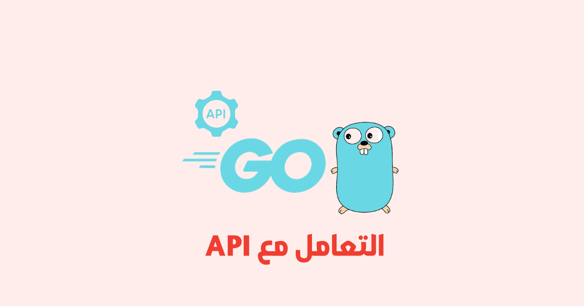 التعامل مع API في تطبيقات Go