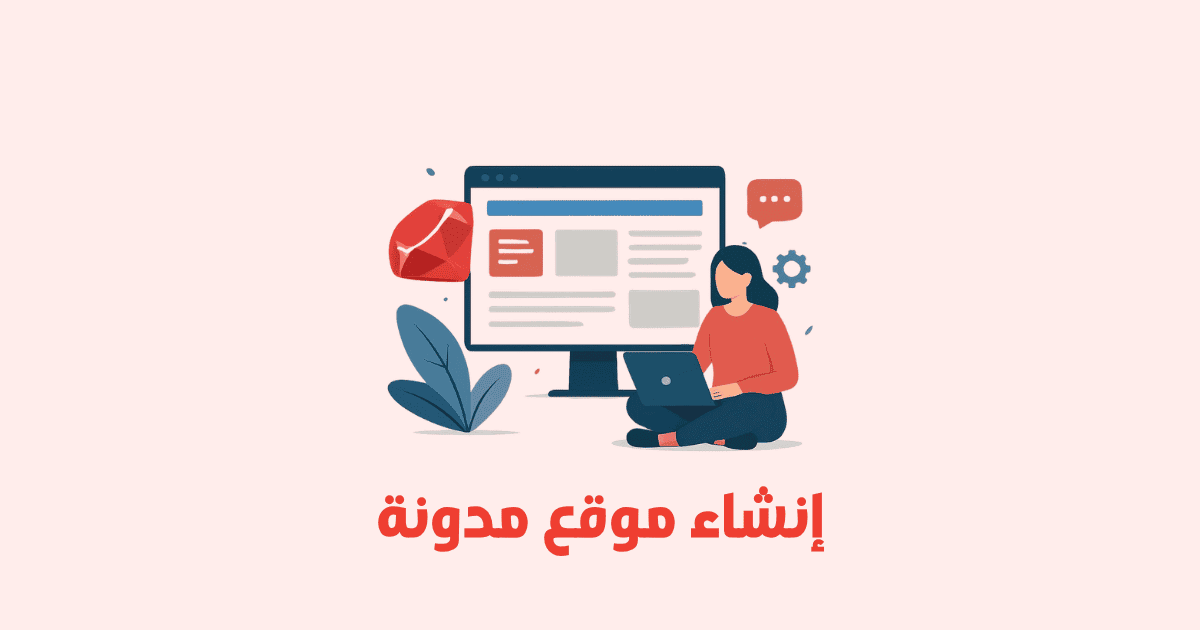 إنشاء موقع مدونة باستخدام Ruby on Rails