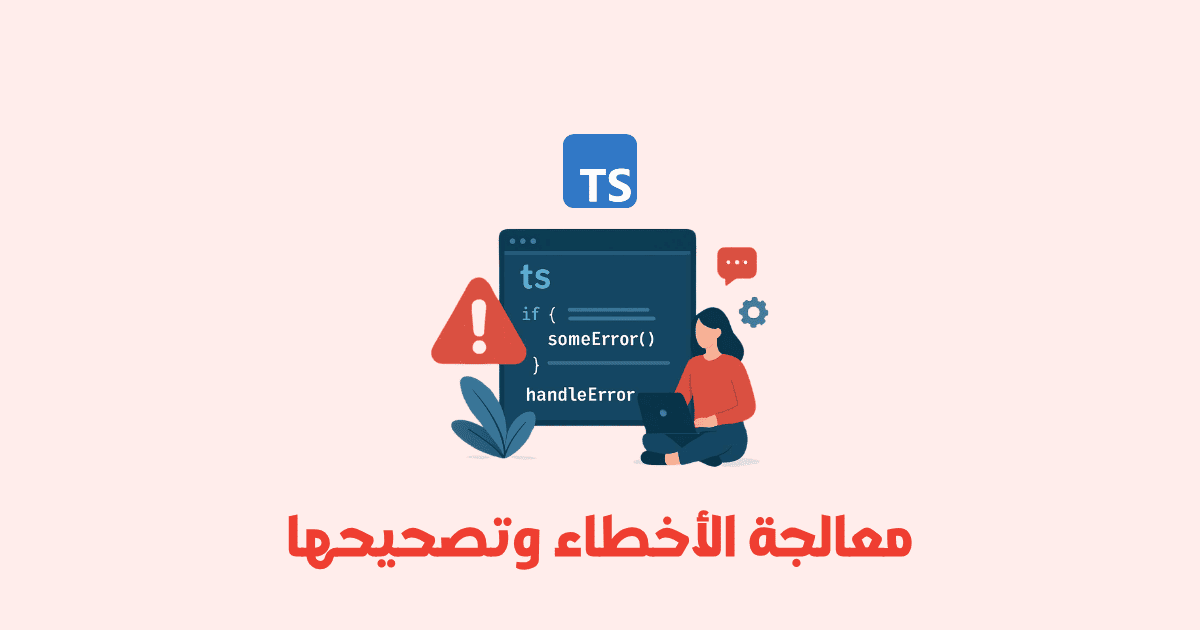 معالجة الأخطاء وتصحيحها في TypeScript