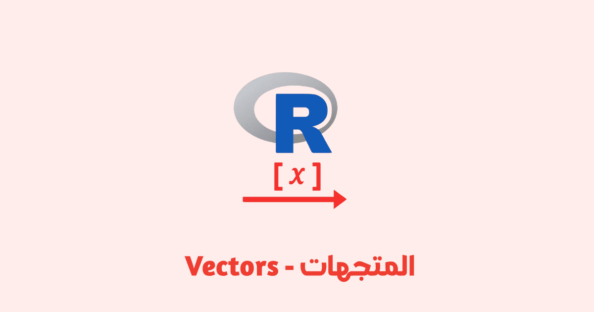 التعامل مع المتجهات Vectors في لغة R