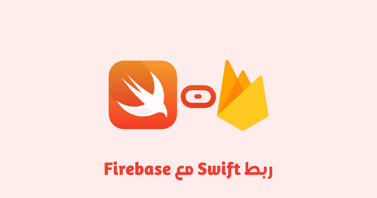 ربط تطبيقات Swift بقاعدة بيانات Firebase
