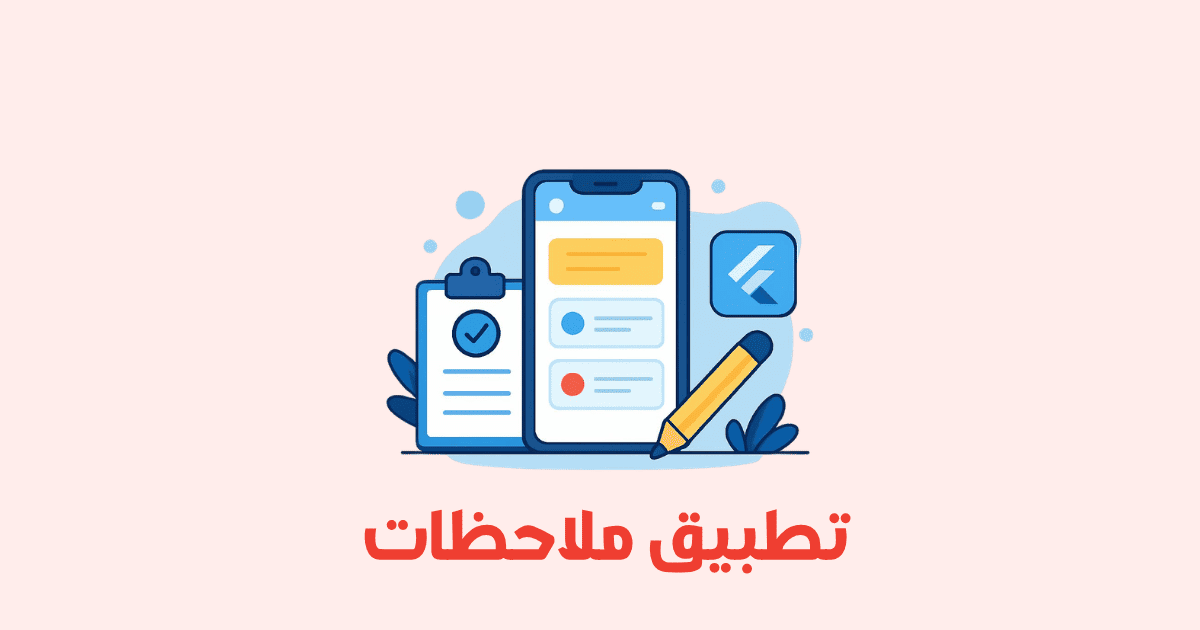إنشاء تطبيق ملاحظات باستخدام Flutter