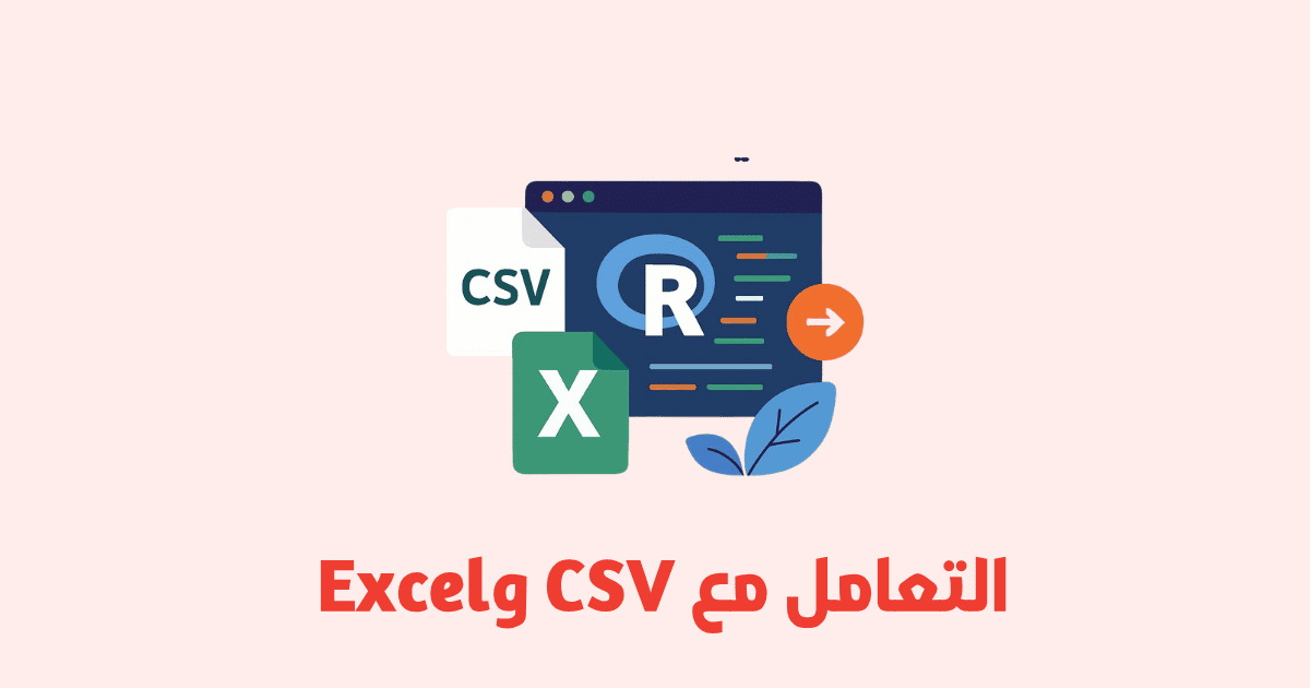 التعامل مع الملفات CSV وExcel في R
