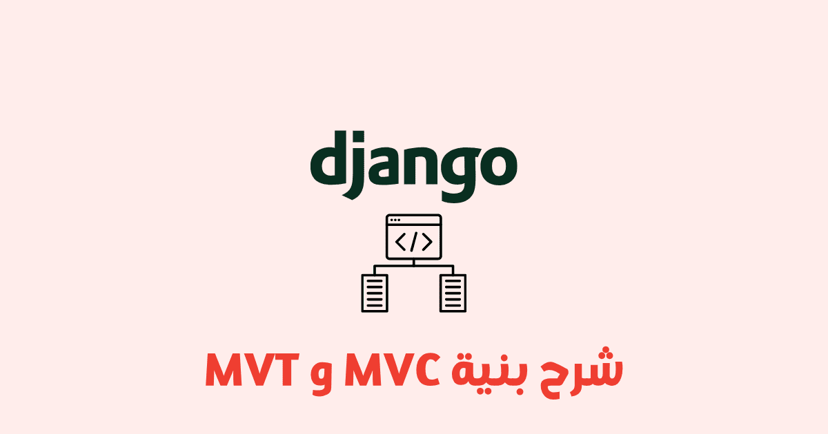 شرح بنية MVC وMVT في Django