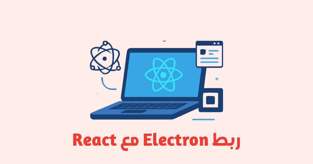 ربط Electron.js مع React لبناء تطبيقات سطح المكتب