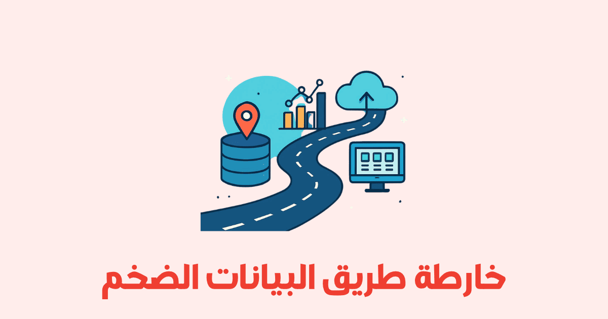 خريطة طريق تعلم Big Data من الصفر إلى الاحتراف