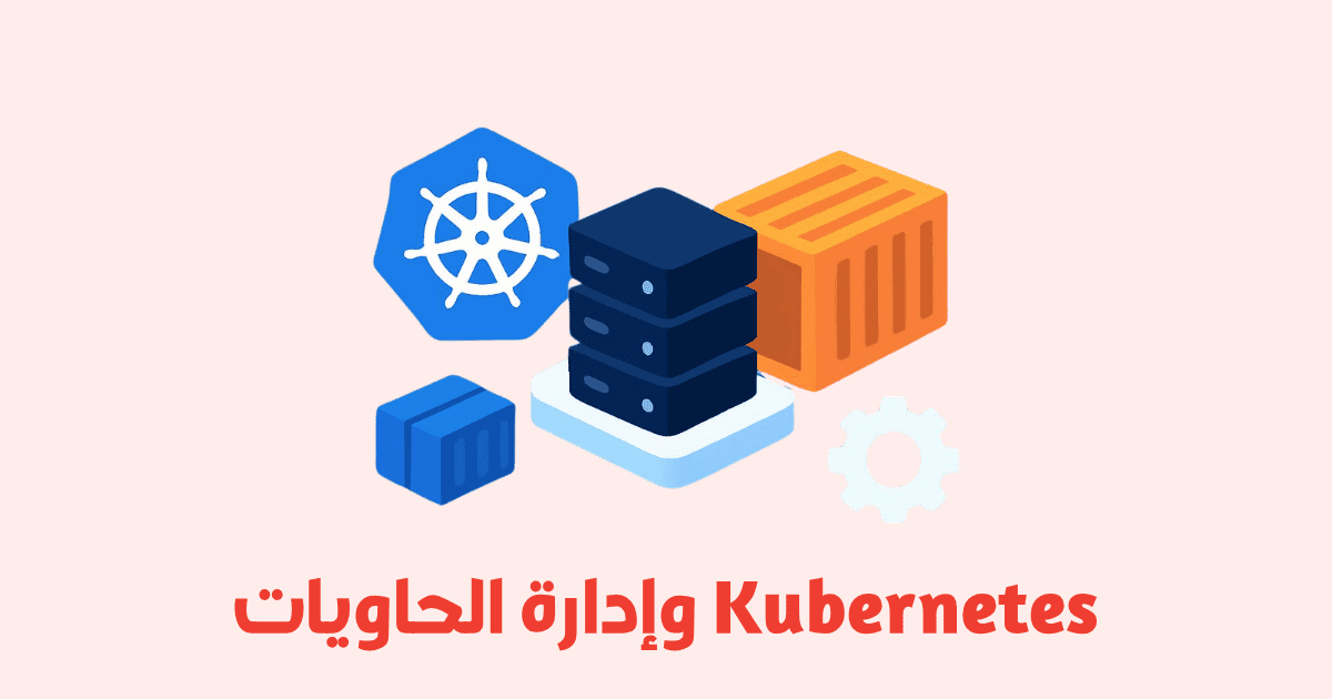 شرح Kubernetes وإدارة الحاويات