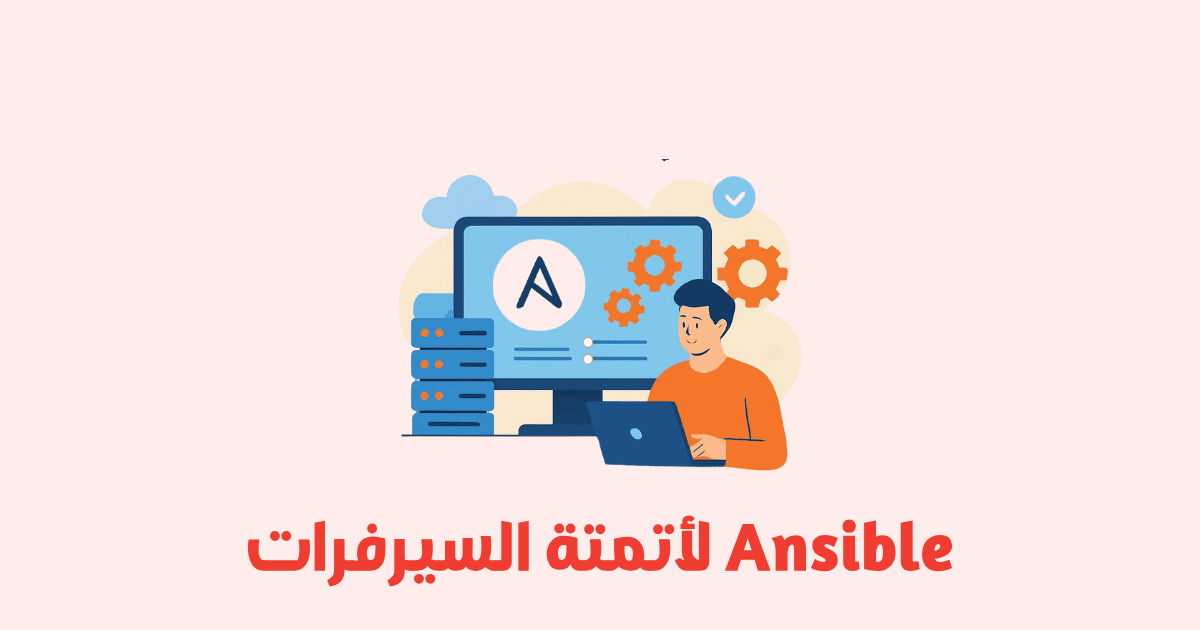 شرح Ansible لأتمتة إدارة السيرفرات